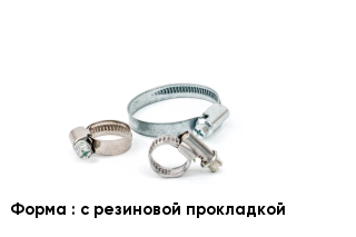 Хомут с резиновой прокладкой